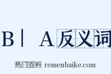 B|A反义词是什么意思的图片